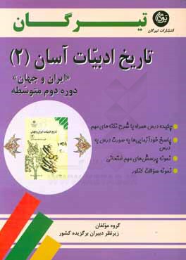 کتاب تاریخ ادبیات آسان (2): ایران و جهان (دوره دوم متوسطه) اثر زهرا سلیمانی