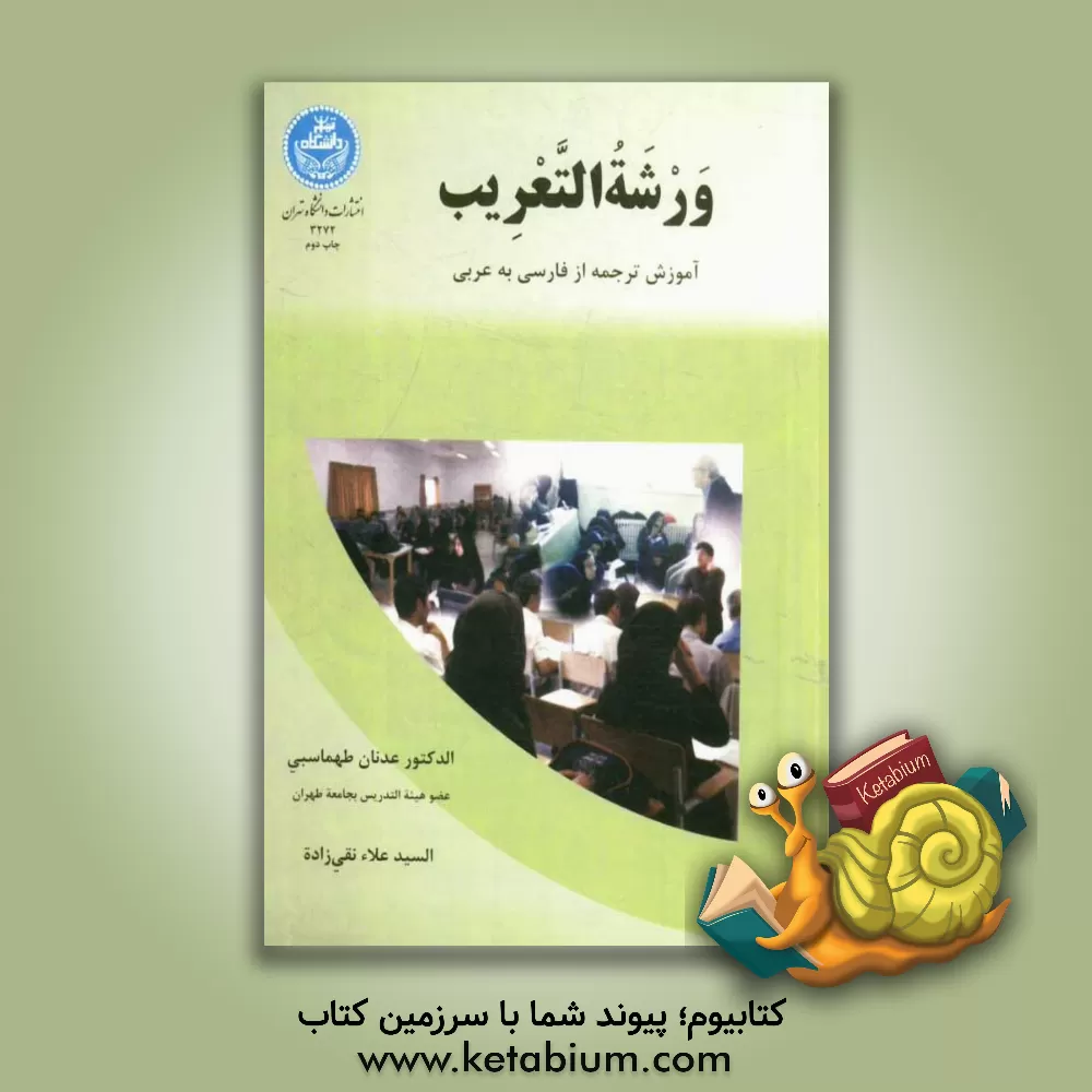 کتاب ورشه التعریب: کارگاه آموزشی ترجمه فارسی به عربی اثر عدنان طهماسبی