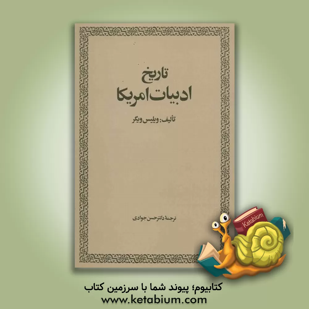 کتاب تاریخ ادبیات امریکا |اثر ویلیس ویگر