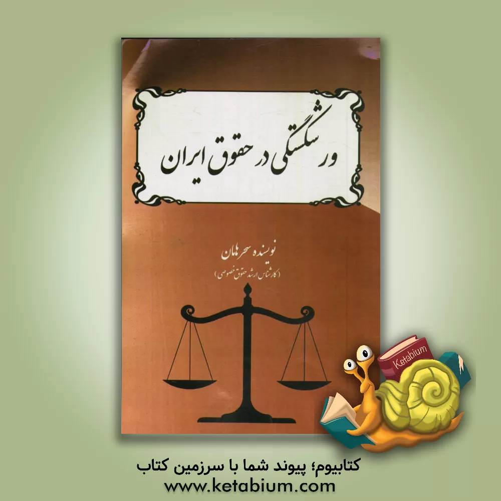 کتاب ورشکستگی در حقوق ایران اثر سحر هامان