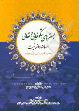 کتاب بسترهای شکوفایی و تعالی انسان و انسانیت: سخاوت و فتوت در ورزش باستانی و پهلوانی اثر علی صادق‌زاده‌وایقان