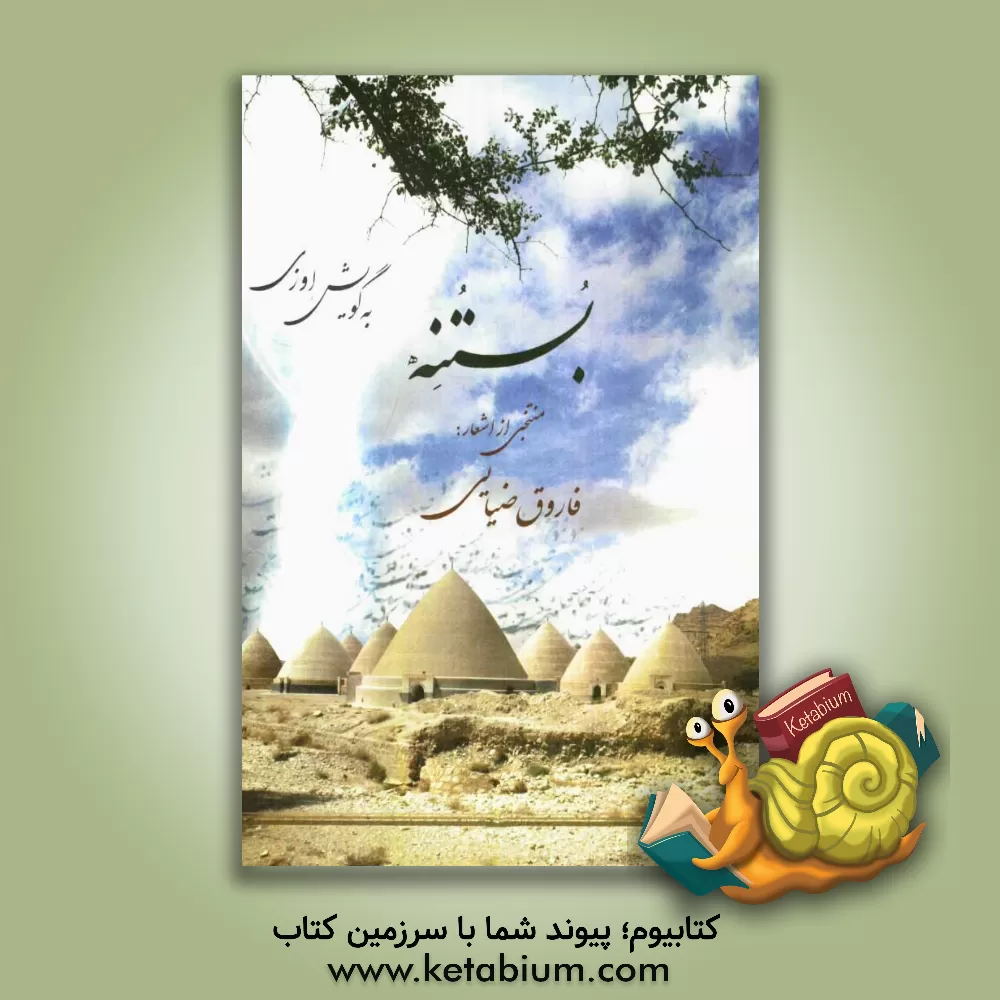 کتاب بستنه اثر فاروغ ضیائی