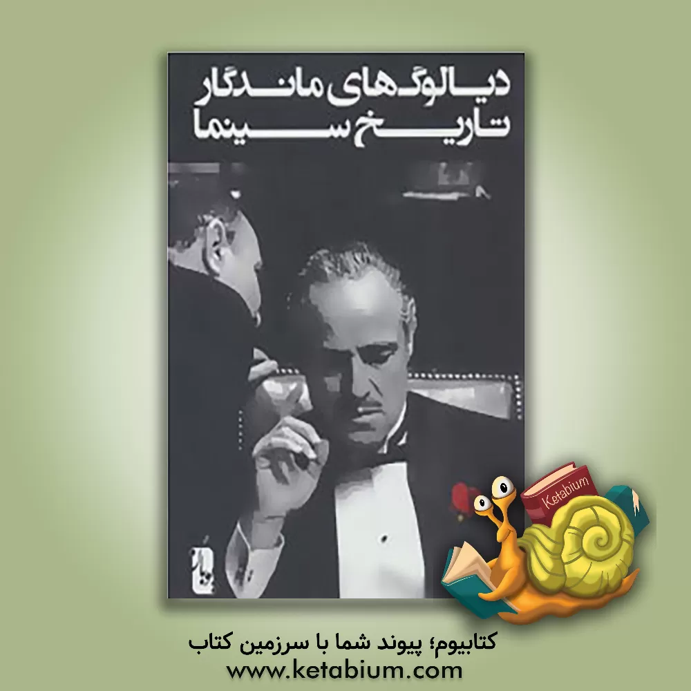 کتاب دیالوگ های ماندگار تاریخ سینما اثر مریم آذری