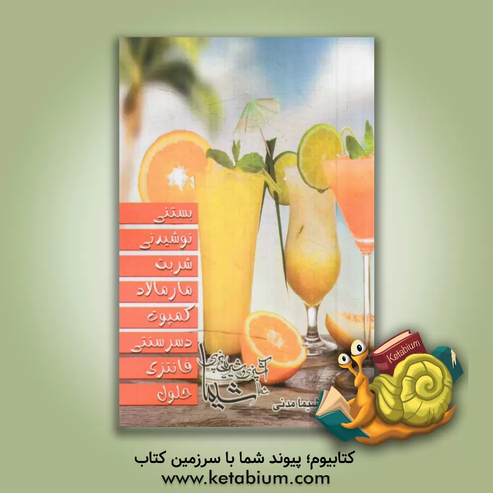 کتاب بستنی - نوشیدنی - شربت - مارمالاد - کمپوت - دسر سنتی - فانتزی - حلوا اثر شیما مدنی