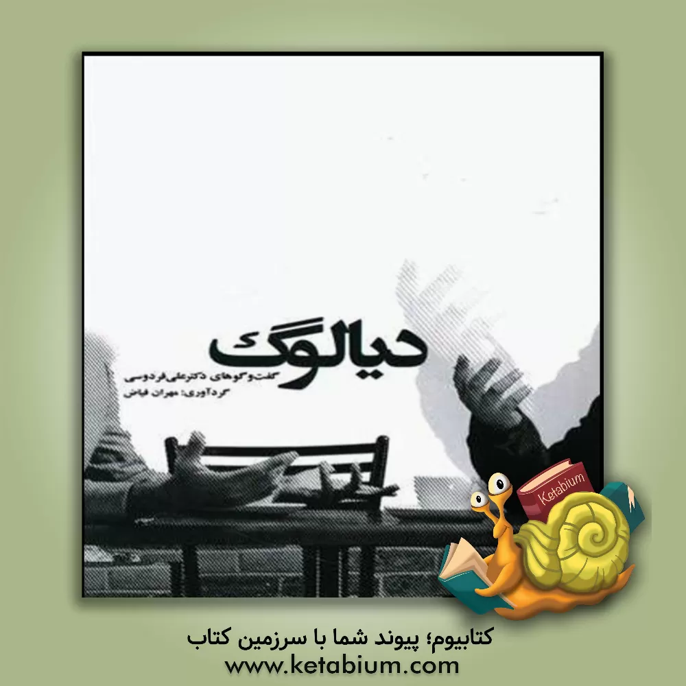کتاب دیالوگ: گفت وگوهای دکتر علی فردوسی اثر علی فردوسی