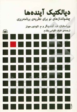 کتاب دیالکتیک آینده ها: چشم اندازهای نو برای برنامه ریزی شهری اثر فلیپ آلماندینگر