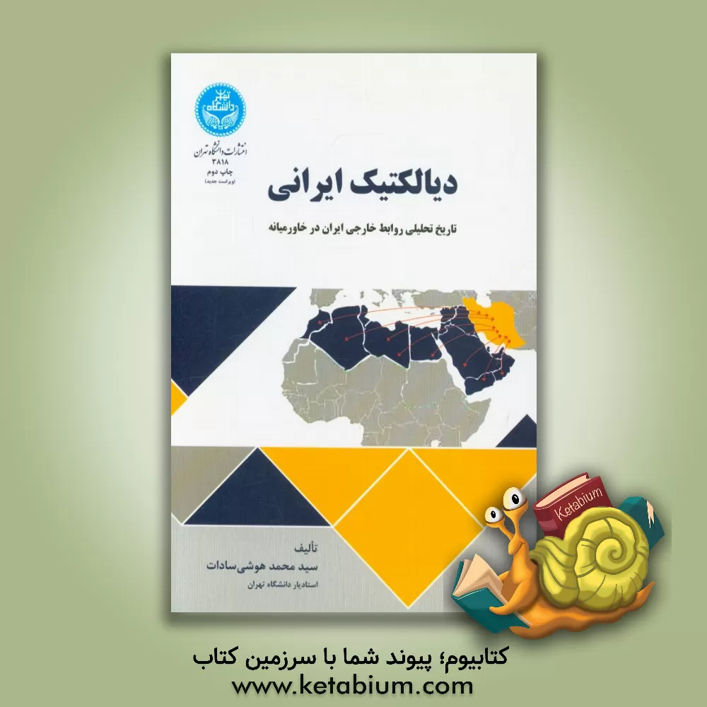 کتاب دیالکتیک ایرانی: تاریخ تحلیلی روابط خارجی ایران در خاورمیانه اثر محمد هوشی‌السادات