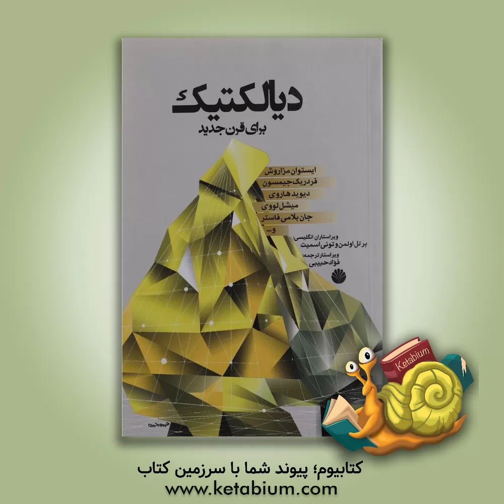 کتاب دیالکتیک برای قرن جدید |اثر تونی اسمیت