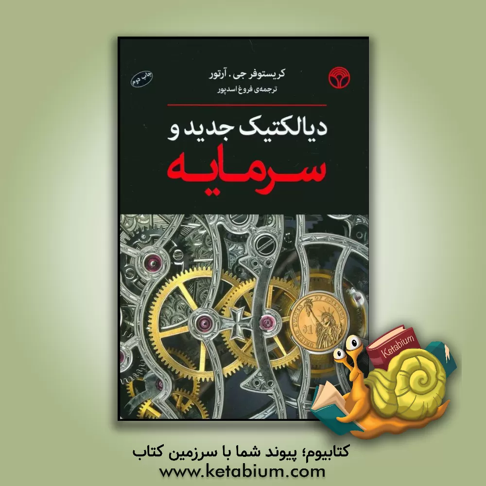 کتاب دیالکتیک جدید و سرمایه اثر کریستوفرجان آرتور