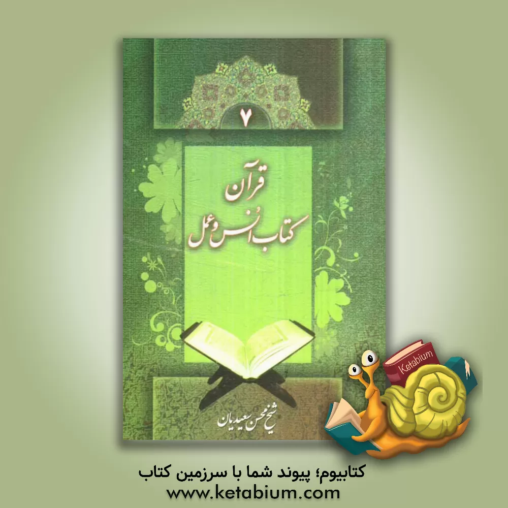 کتاب قرآن کتاب انس و عمل اثر محسن سعیدیان