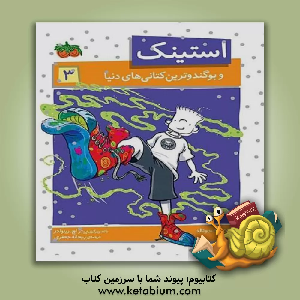 کتاب استینک و بوگندوترین کتانی های دنیا اثر مگان مک‌دونالد