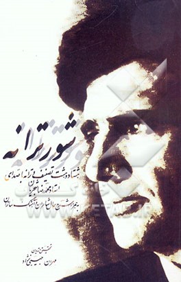 کتاب شور ترانه: هشتاد و هشت تصنیف و ترانه با صدای استاد محمدرضا شجریان "به همراه شرح حال شاعران و آهنگ سازان" اثر مهران حبیبی‌نژاد