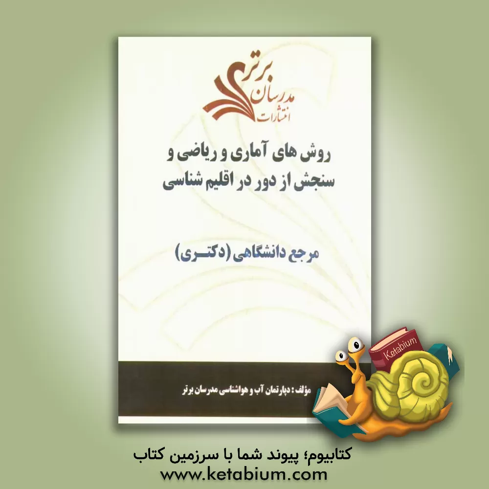کتاب روش های آماری و ریاضی و سنجش از دور در اقلیم شناسی "مرجع دانشگاهی (دکتری)" اثر دپارتمان آب و هواشناسی مدرسان برتر
