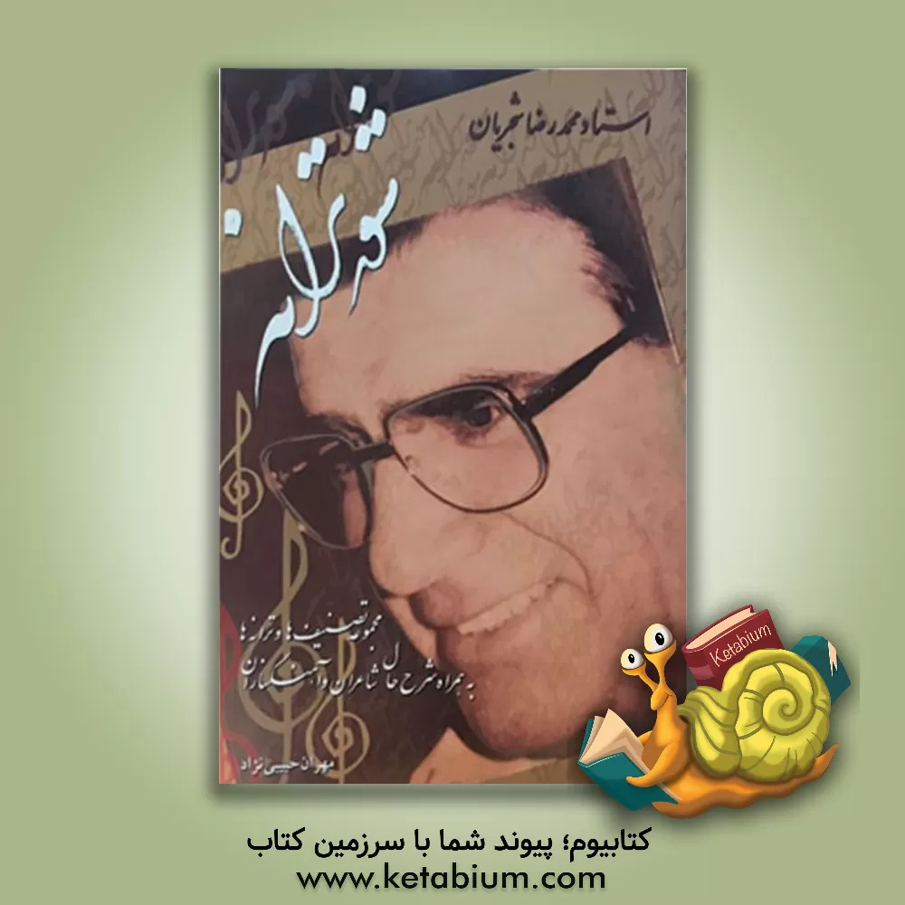 کتاب شور ترانه: مجموعه تصنیف ها و ترانه ها: به همراه شرح حال شاعران و آهنگ سازان اثر مهران حبیبی‌نژاد