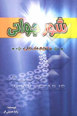 کتاب شور جوانی و حریم های دینی اثر رضا حسینی‌فر