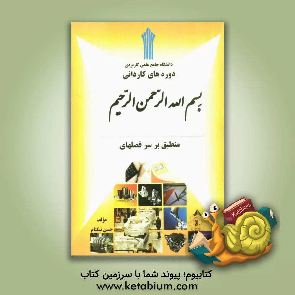 کتاب روش های آماری: منطبق بر سرفصلهای دانشگاه جامع علمی کاربردی اثر حسن نیکنام