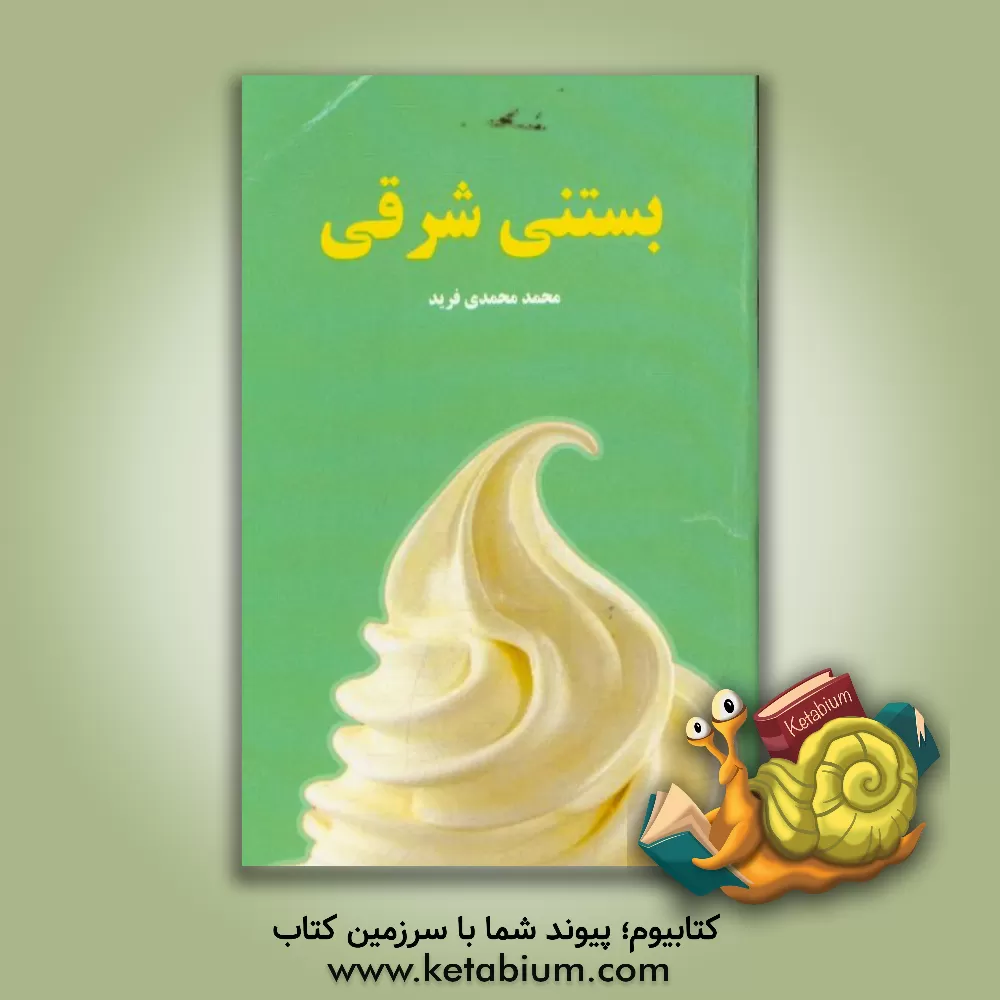 کتاب بستنی شرقی اثر محمد محمدی‌فرید