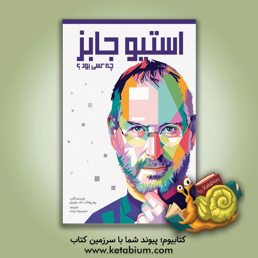 کتاب استیو جابز اثر پام پالک