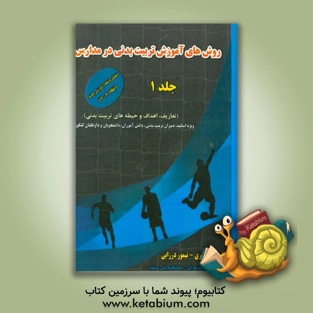 کتاب روش های آموزش تربیت بدنی در مدارس: تعاریف، اهداف و حیطه های تربیت بدنی اثر غلامرضا جعفری