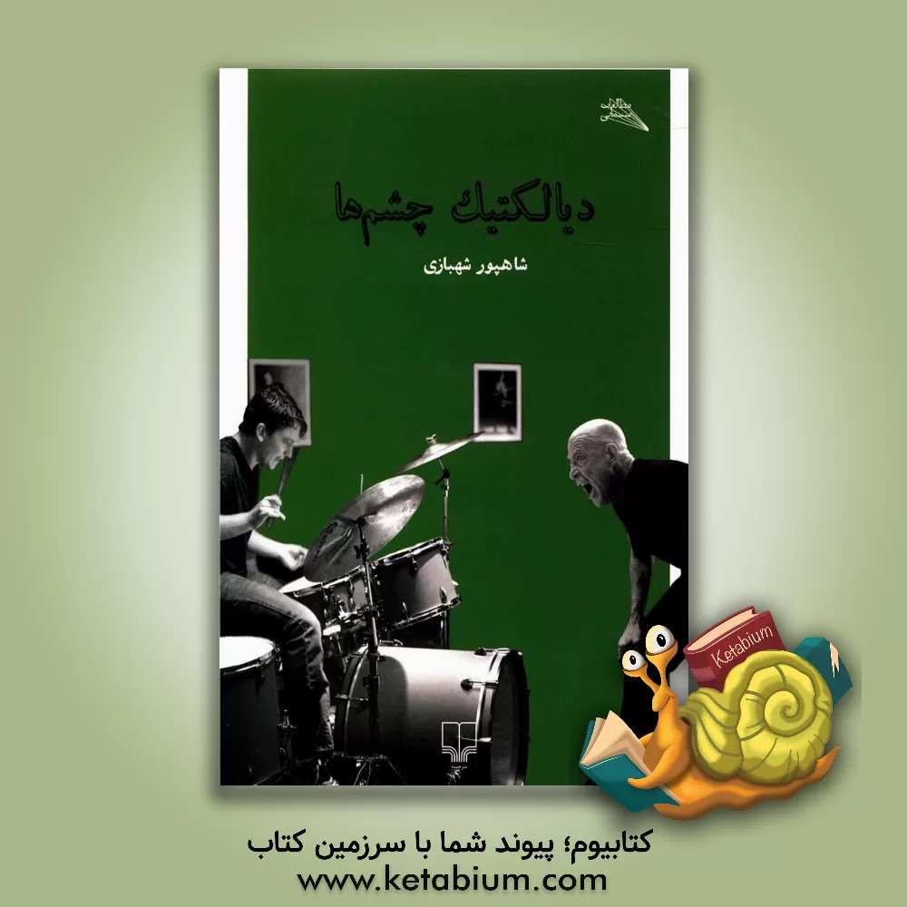 کتاب دیالکتیک چشم ها اثر شاهپور شهبازی