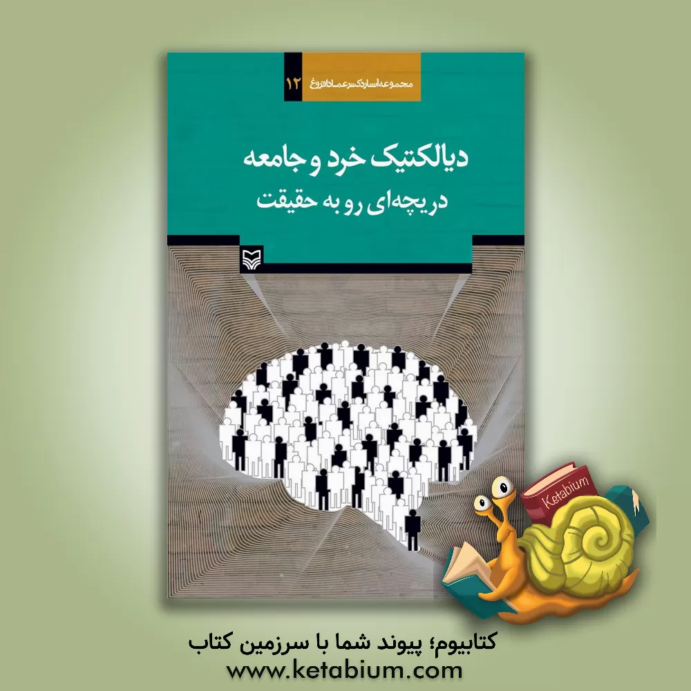 کتاب دیالکتیک خرد و جامعه، دریچه ای رو به حقیقت اثر عماد افروغ