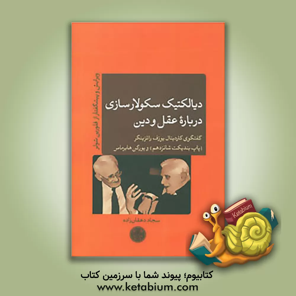کتاب دیالکتیک سکولارسازی درباره عقل و دین: گفتگوی کاردینال یوزف راتزینگر (پاپ بندیکت شانزدهم) و یورگن هابرماس اثر یورگن هابرماس