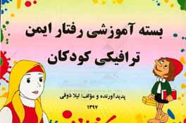 کتاب بسته آموزشی رفتار ایمن ترافیکی کودکان اثر ایاد ذوقی