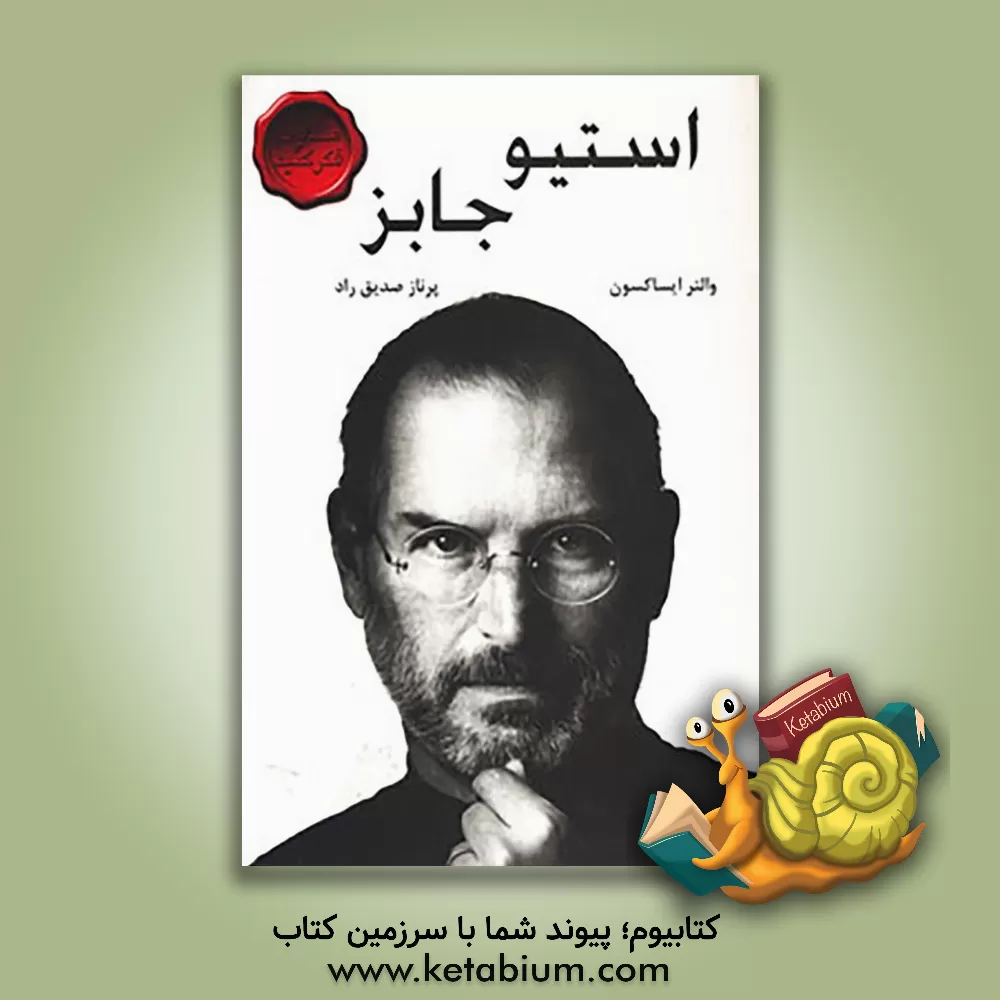 کتاب استیو جابز اثر والتر آیزاکسون