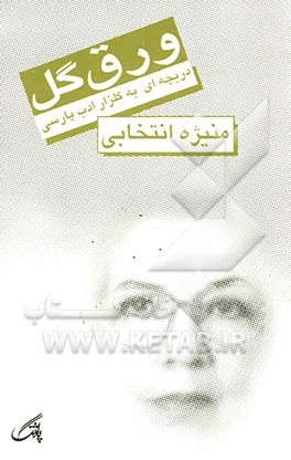 کتاب ورق گل: دریچه ای به گلزار ادب پارسی اثر منیژه انتخابی