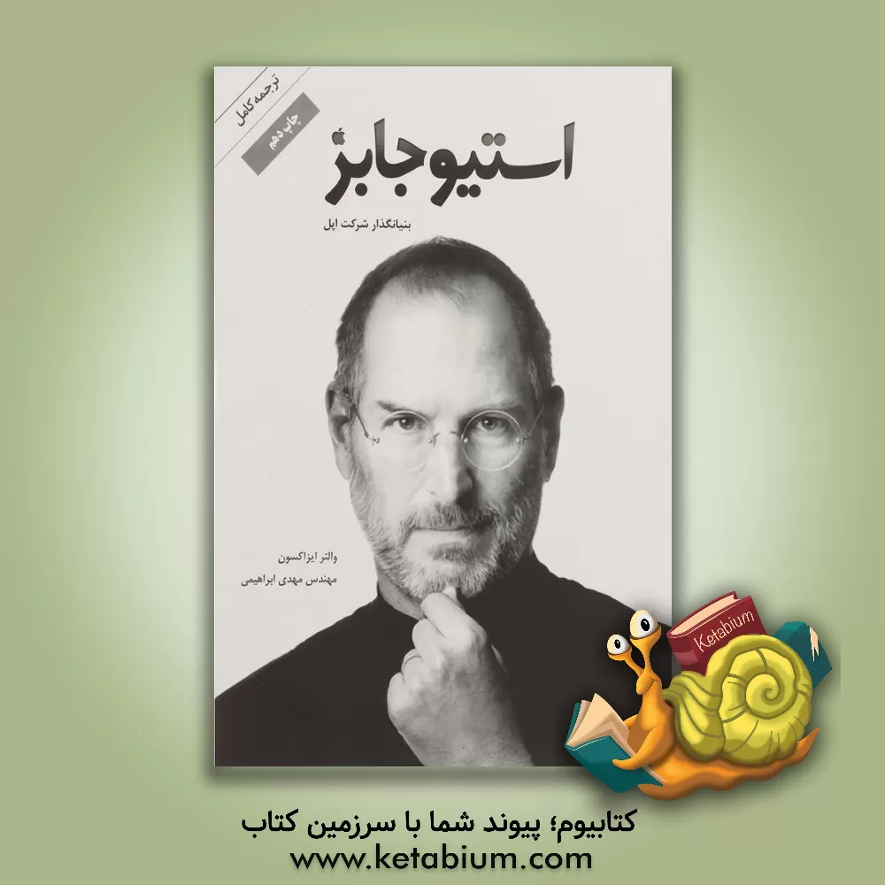 کتاب استیو جابز اثر والتر آیزاکسون