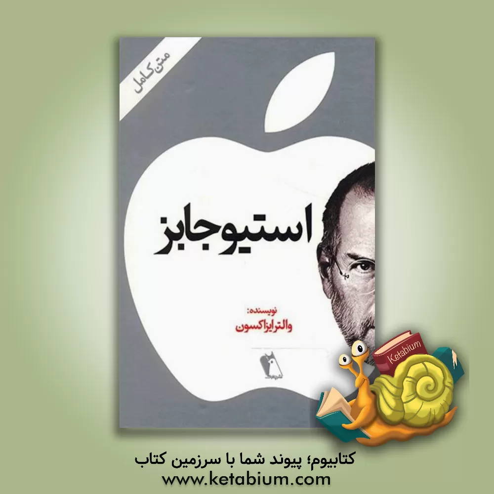 کتاب استیو جابز اثر والتر آیزاکسون