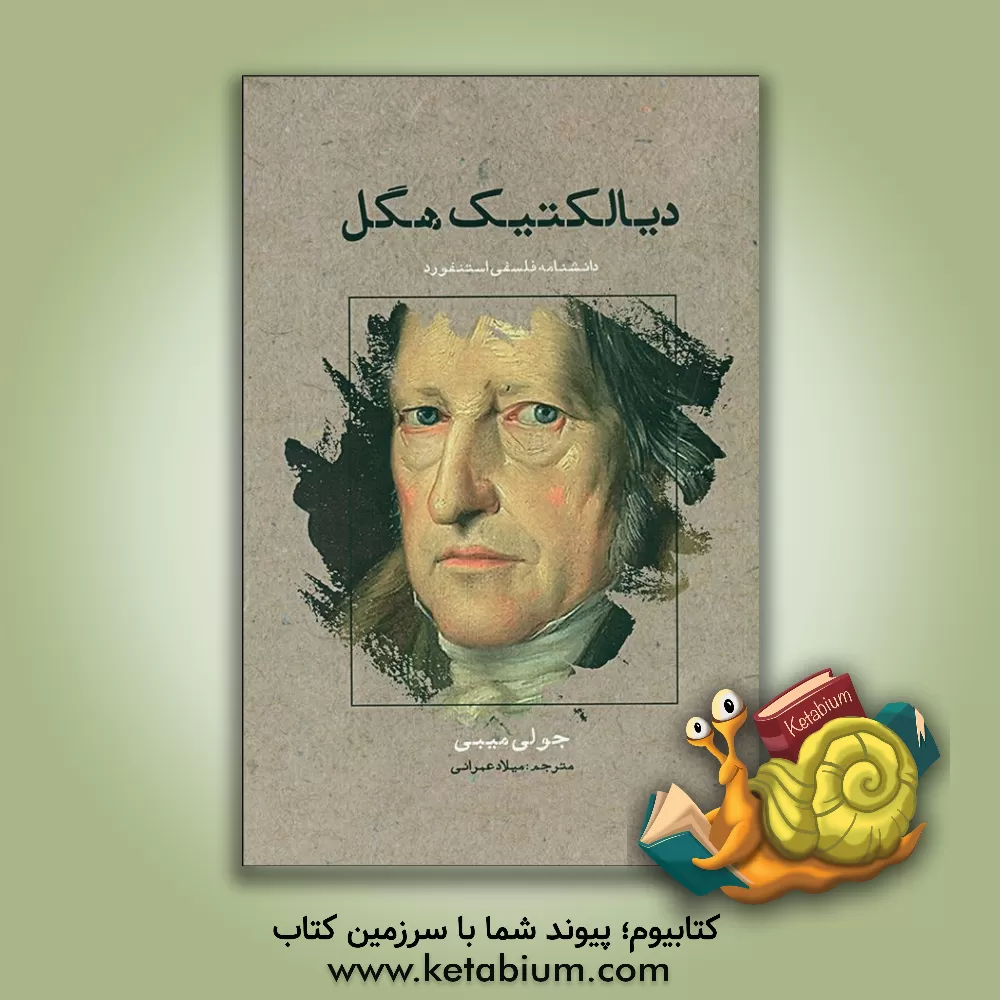 کتاب دیالکتیک هگل اثر جولی‌ای. میبی