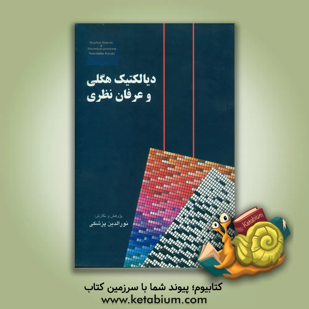 کتاب دیالکتیک هگلی و عرفان نظری |اثر نورالدین پزشکی