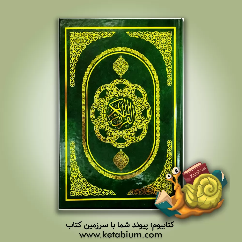 کتاب قرآن کریم اثر مهدی الهی‌قمشه‌ای