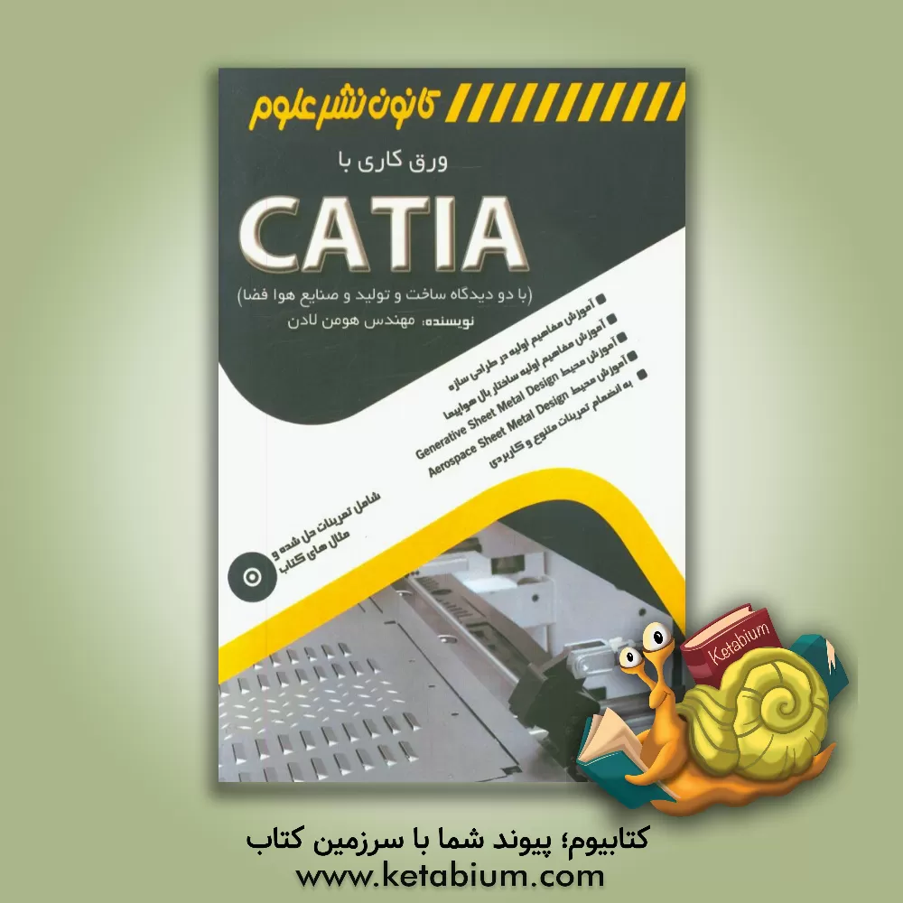 کتاب ورق کاری با CATIA (با دو دیدگاه ساخت - تولید و صنایع هوافضا) اثر هومن لادن
