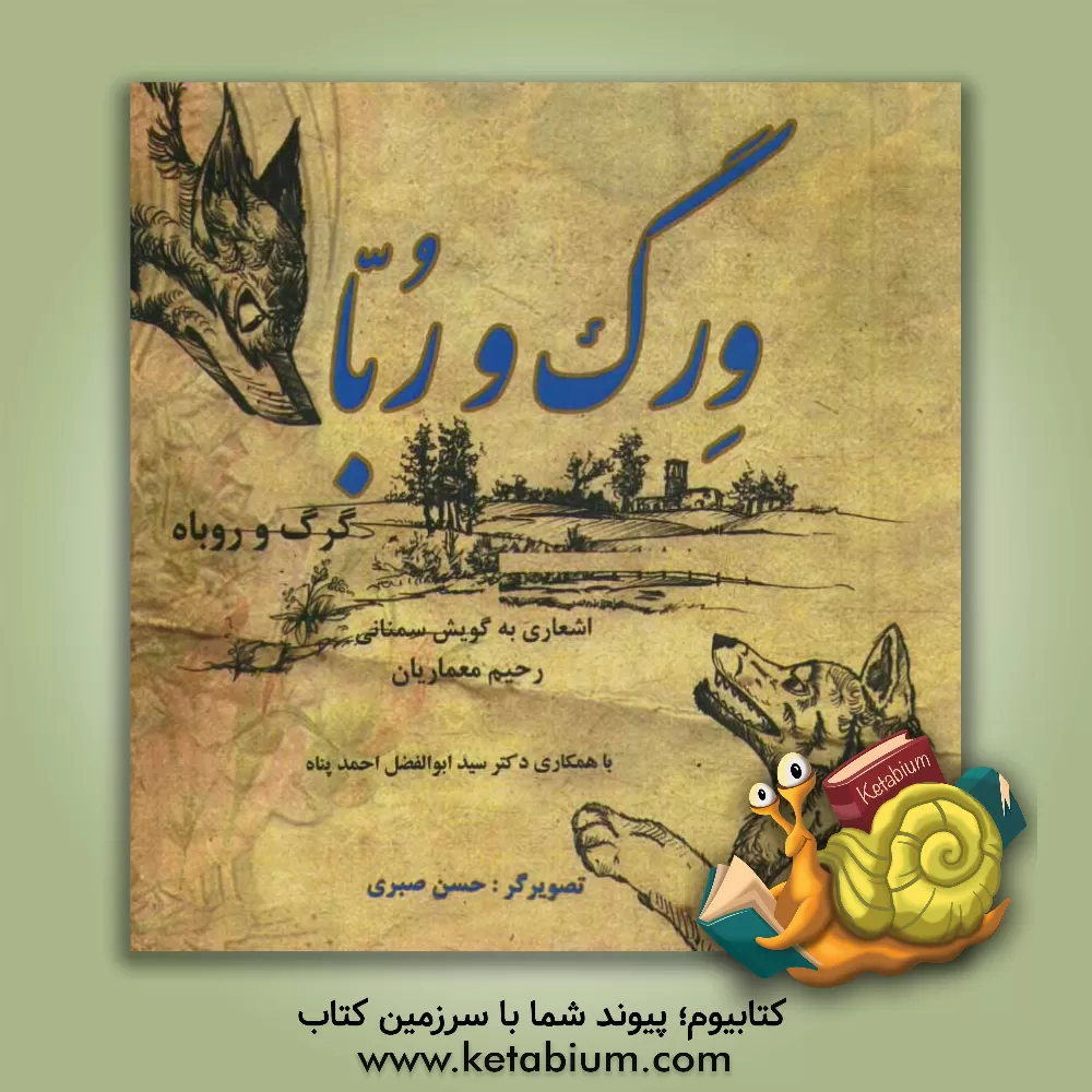 کتاب ورگ و ربا: گرگ و روباه (اشعاری به گویش سمنانی) اثر رحیم معماریان