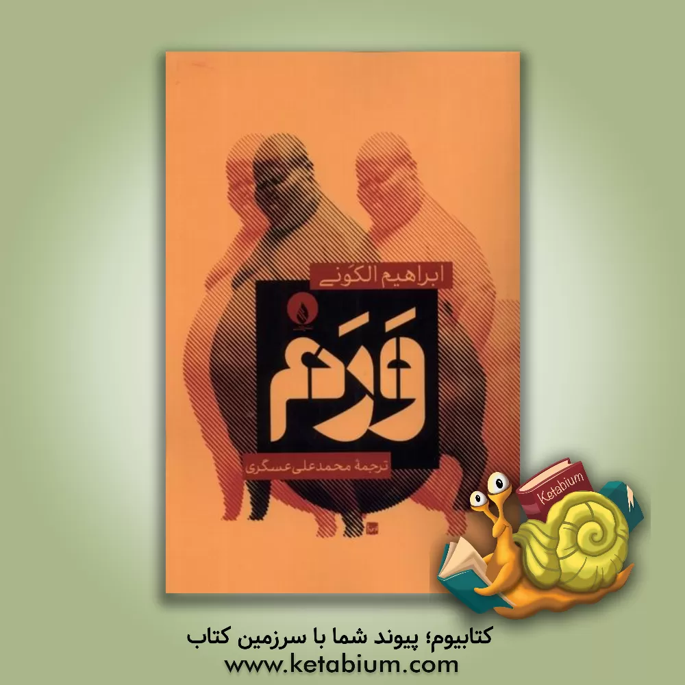 کتاب ورم اثر ابراهیم الکونی