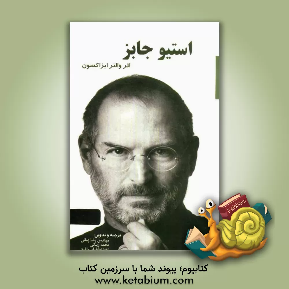 کتاب استیو جابز اثر والتر آیزاکسون