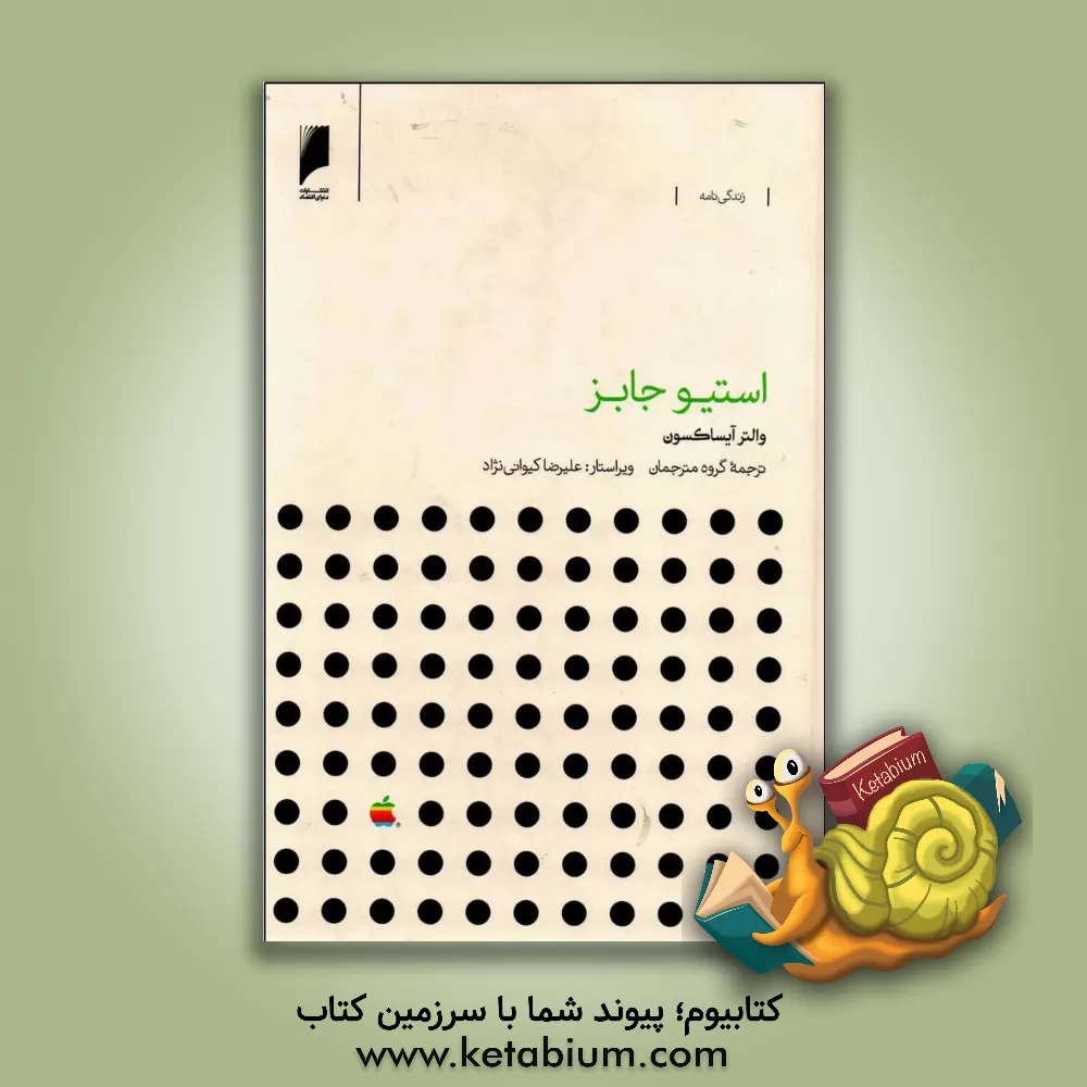 کتاب استیو جابز (خاطرات) اثر والتر آیزاکسون