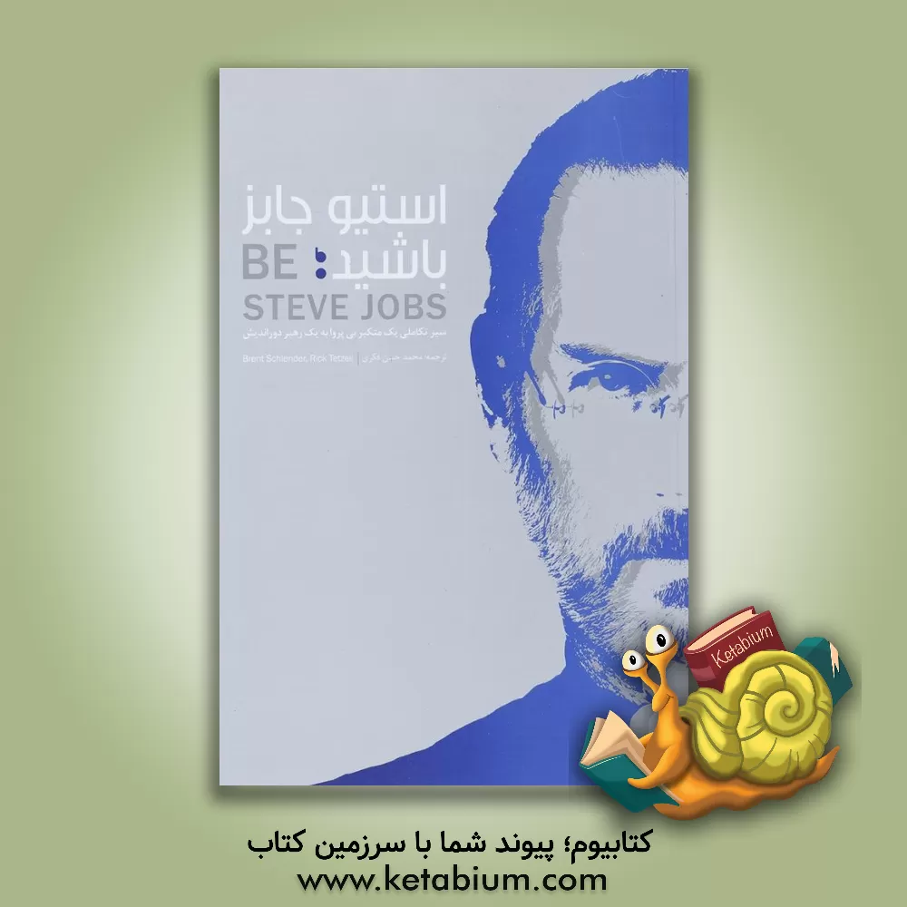 کتاب استیو جابز باشید: سیر تکاملی یک متکبر بی پروا به یک رهبر دوراندیش اثر برنت اشلندر
