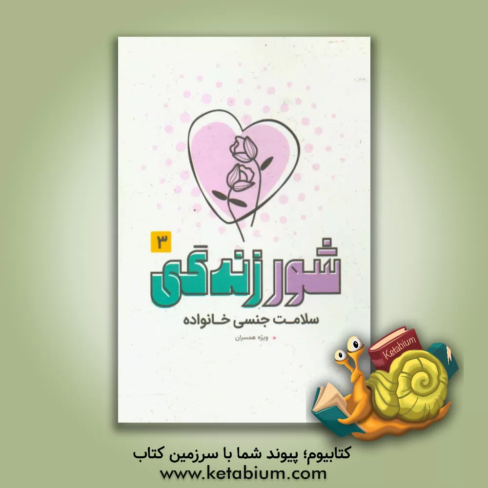 کتاب شور زندگی 3: سلامت جنسی خانواده اثر جمعی از محققین مرکزتحقیقات‌رایانه‌ای‌حوزه‌علمیه‌اصفهان