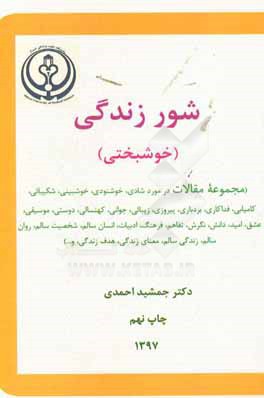 کتاب شور زندگی  (خوشبختی): مجموعه مقالات در مورد شادی، خشنودی ...