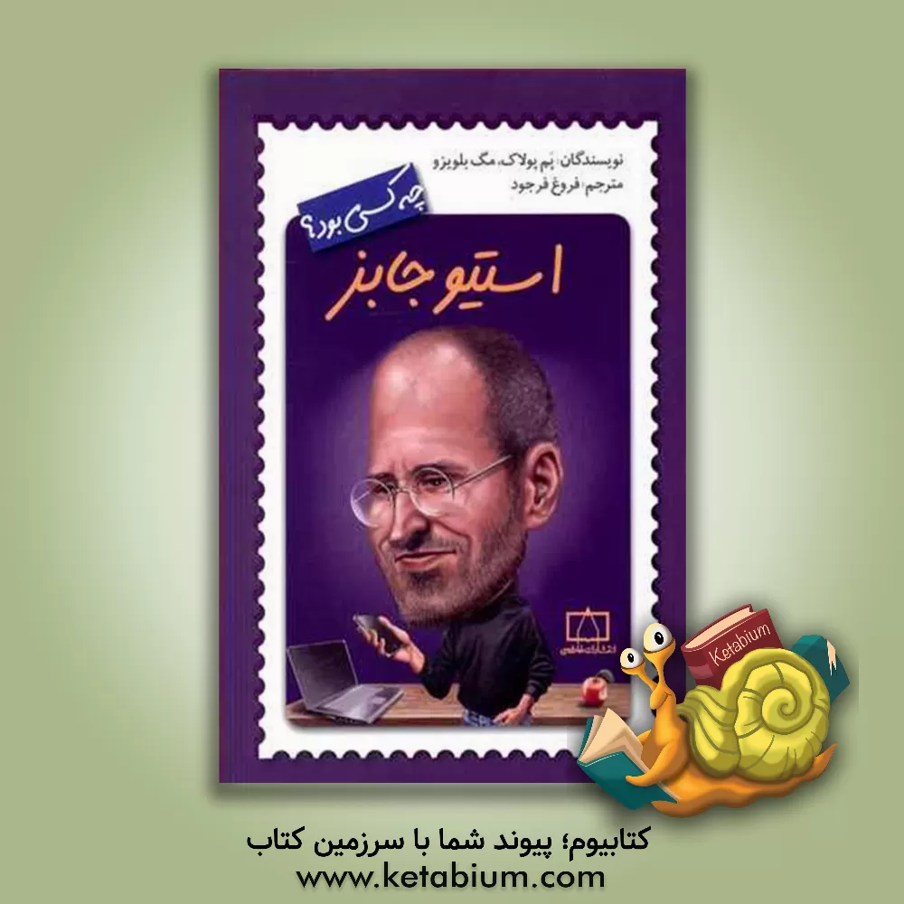 کتاب استیو جابز چه کسی بود؟ اثر ترو کلی