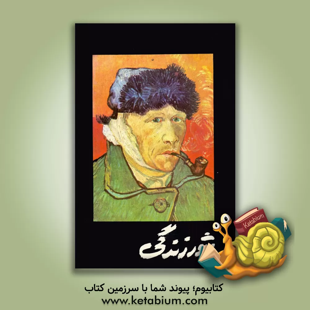 کتاب شور زندگی: ماجرای زندگی ونسان وان گوگ نقاش هلندی اثر اروینگ استون