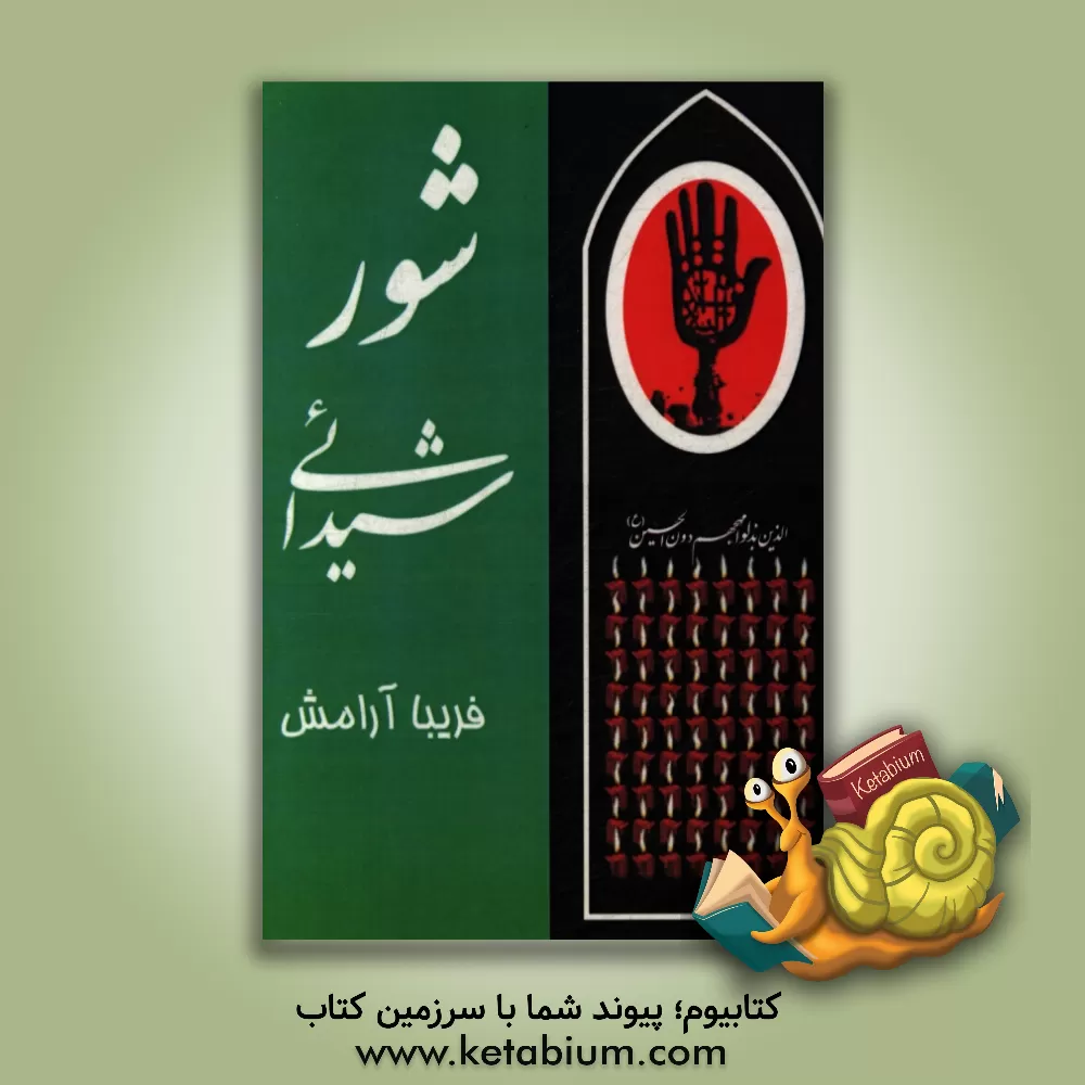 کتاب شور شیدائی اثر فریبا آرامش