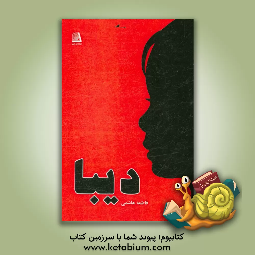 کتاب دیبا اثر فاطمه هاشمی
