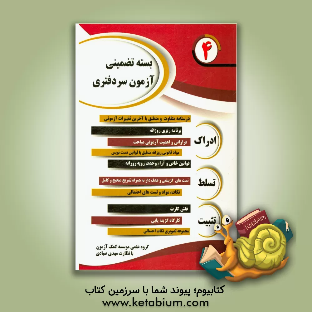 کتاب بسته تضمینی آزمون سردفتری 97 اثر مهدی صیادی