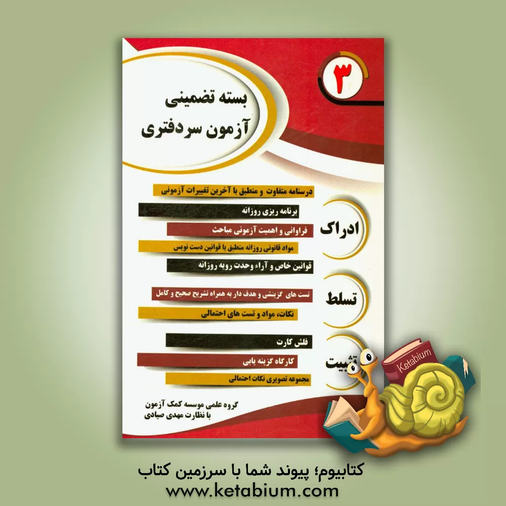 کتاب بسته تضمینی آزمون سردفتری با متد مهندسی معکوس اثر مهدی صیادی