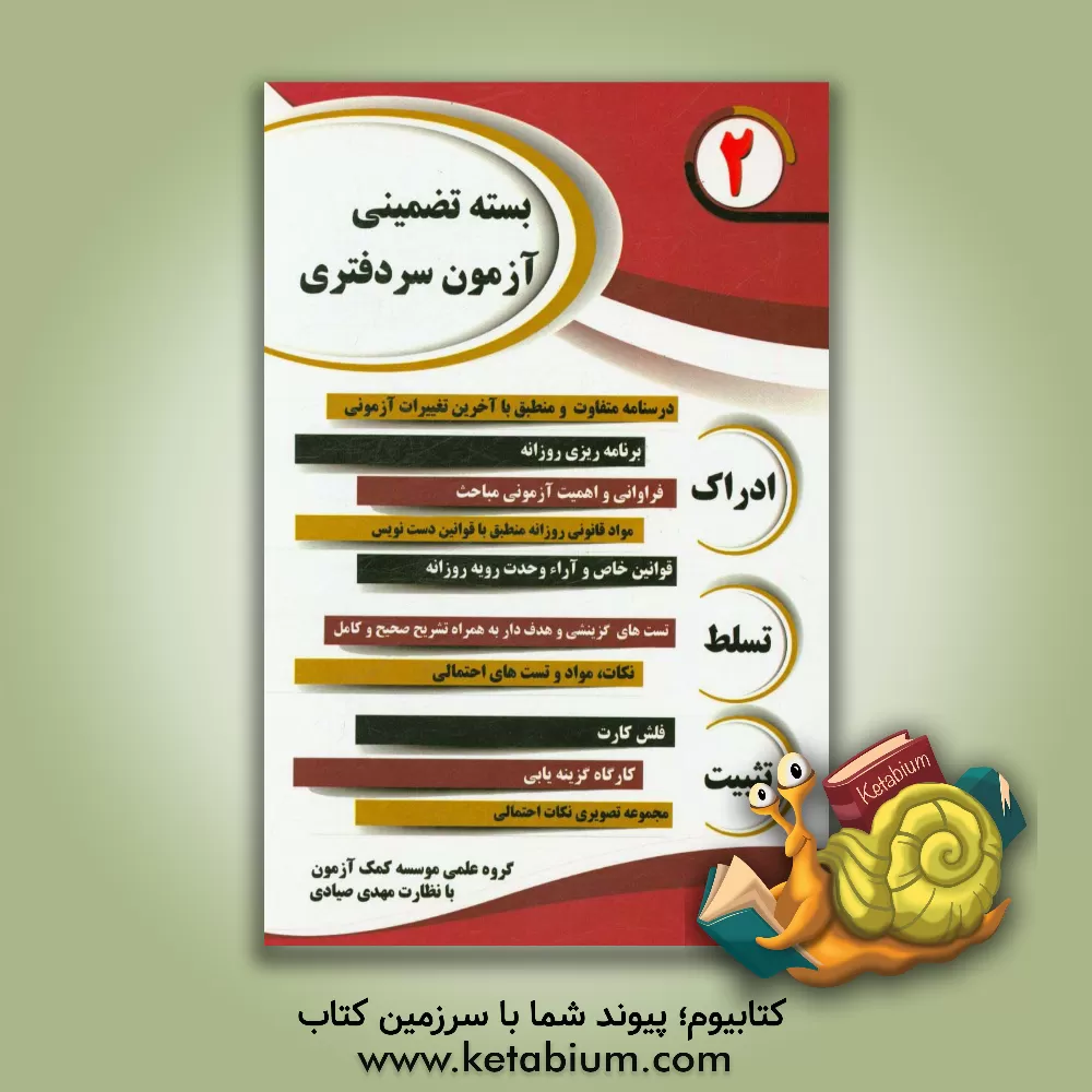 کتاب بسته تضمینی آزمون سردفتری با متد مهندسی معکوس اثر مهدی صیادی