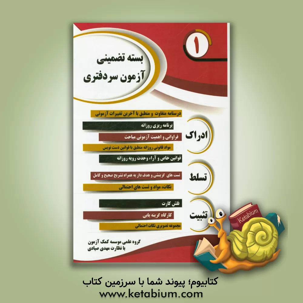 کتاب بسته تضمینی آزمون سردفتری با متد مهندسی معکوس اثر مهدی صیادی